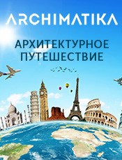 ARCHIMATIKA дарит архитектурное путешествие