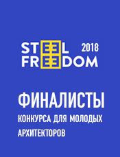 Определены финалисты конкурса STEEL FREEDOM для молодых архитекторов