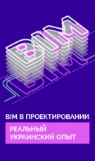 АрхКлуб УЦСС - BIM в проектировании. Реальный украинский опыт