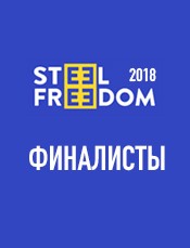 Известны финалисты STEEL FREEDOM 2018