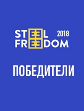 Объявлены победители STEEL FREEDOM 2018